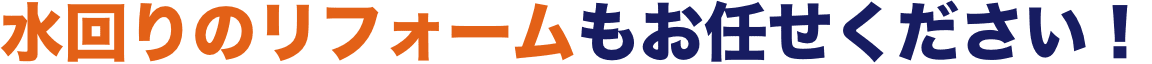 水回りのリフォームもお任せください！