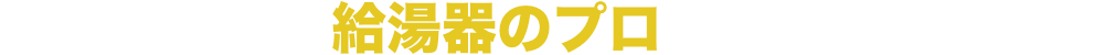 確かな技術！給湯器のプロがお伺いします！