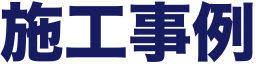 施工事例
