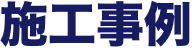施工事例