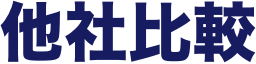 他社比較