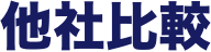 他社比較