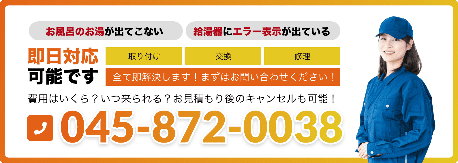お風呂のお湯が出てこない。給湯器にエラー表示が出ている。即日対応可能です！