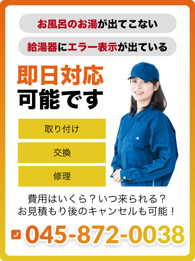 お風呂のお湯が出てこない。給湯器にエラー表示が出ている。即日対応可能です！