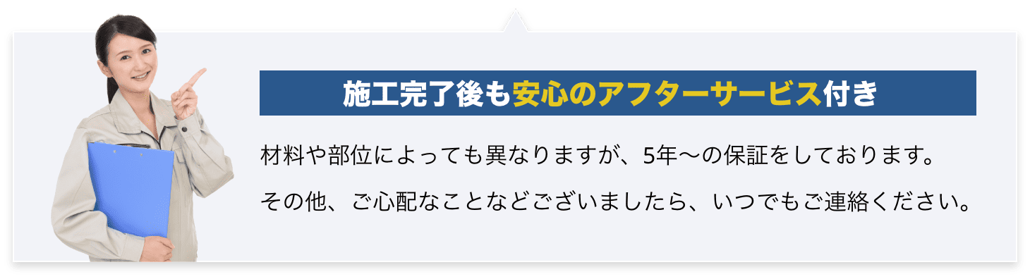 施工完了後も安心のアフターサービス付き