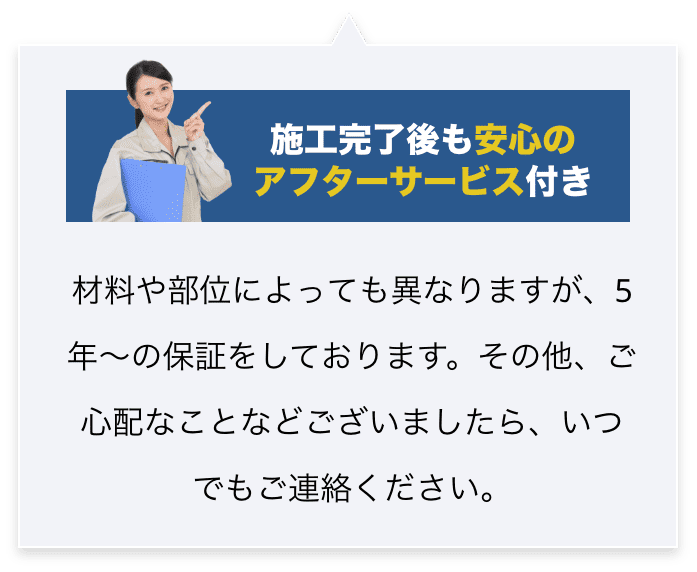 施工完了後も安心のアフターサービス付き