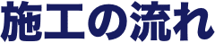 施工の流れ