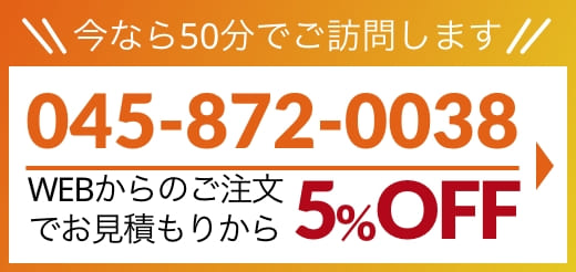 今なら50分でご訪問します