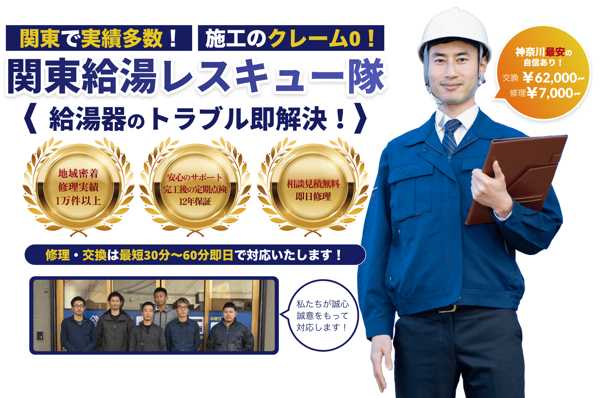 関東で実績多数！施工のクレーム０！関東給湯レスキュー隊。給湯器のトラブル即解決！