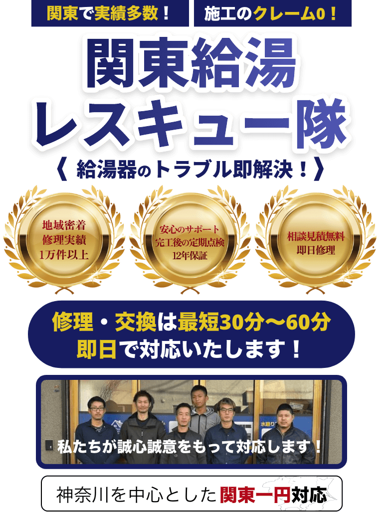 関東で実績多数！施工のクレーム０！関東給湯レスキュー隊。給湯器のトラブル即解決！