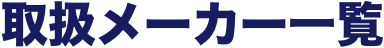 取扱メーカー一覧