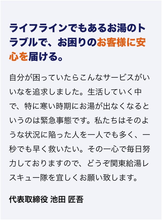ライフラインでもあるお湯のトラブルで、お困りのお客様に安心を届ける。