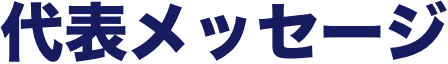 代表メッセージ