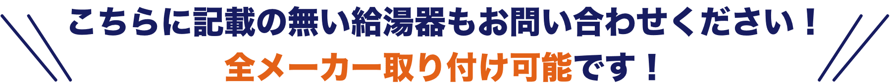 こちらに記載の無い給湯器もお問い合わせください！全メーカー取り付け可能です！