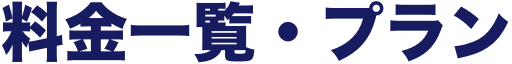 料金一覧・プラン