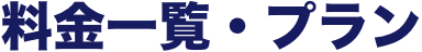 料金一覧・プラン