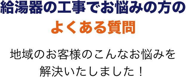 給湯器の工事でお悩みの方のよくある質問