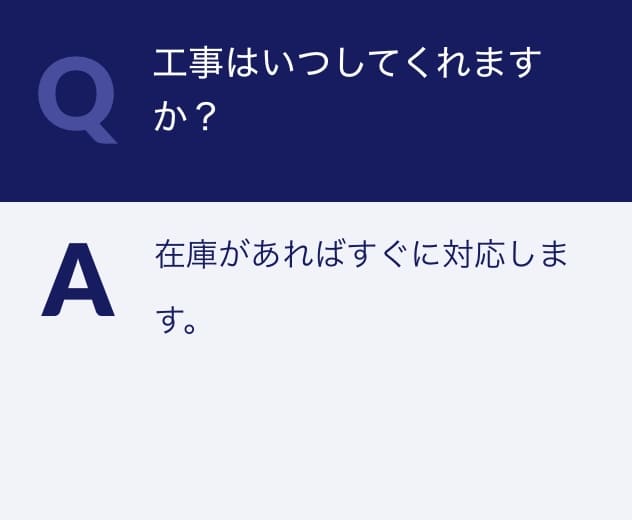 Q.工事はいつしてくれますか？A.在庫があればすぐに対応します。