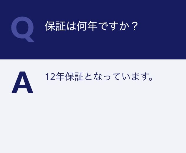 Q.保証は何年ですか？A.12年保証となっています。