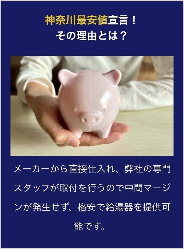 神奈川最安値宣言！その理由とは？