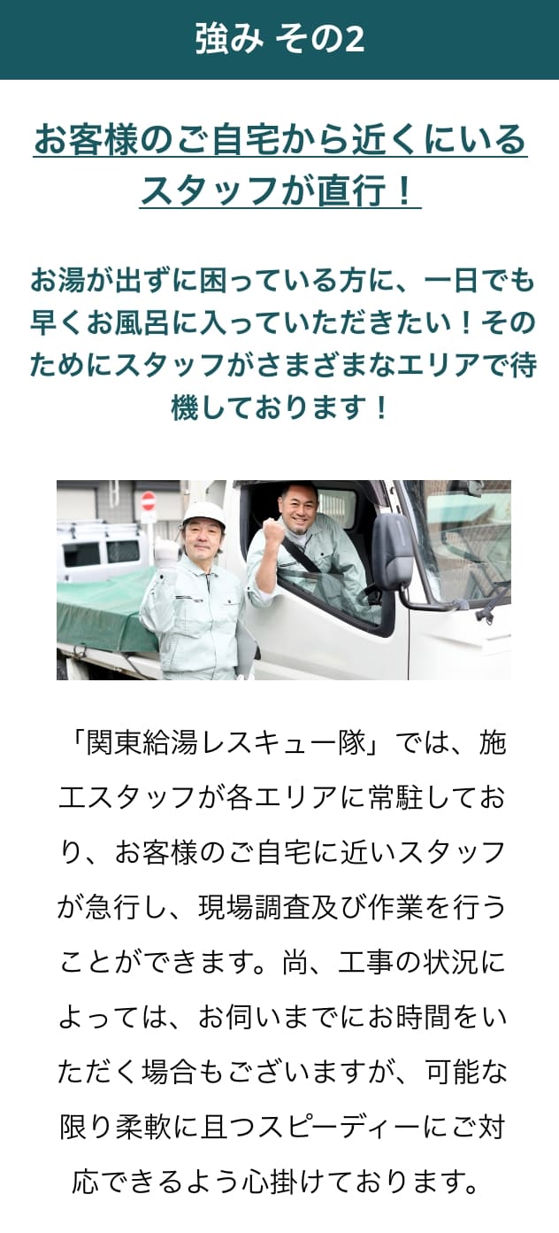お客様のご自宅の近くのスタッフが直行！
