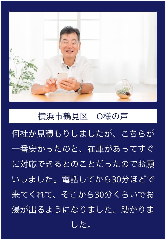 横浜市鶴見区　O様